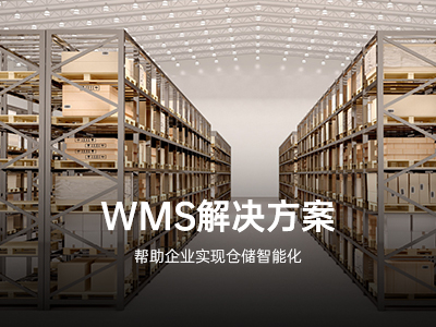 WMS仓储系统